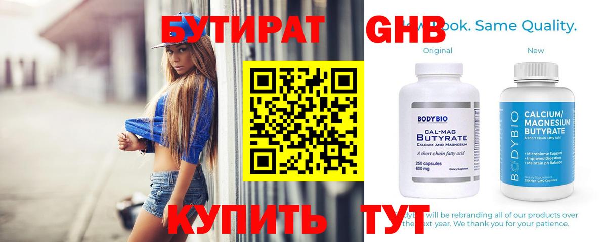Бутират GHB  Вход с VPN  Гуково 